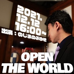 OPEN THE WORLD byのじまのぶゆき
