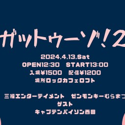 ガットゥーゾ!2