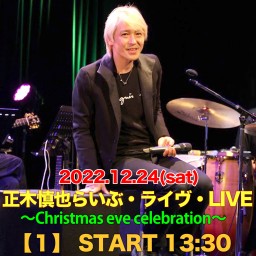 12/24│正木慎也らいぶ・ライヴ・LIVE [1]