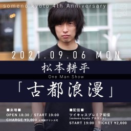 9/6　松本耕平 One Man Show「古都浪漫」