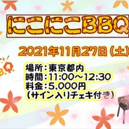 にこにこBBQオフ会2021