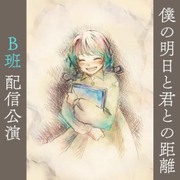 劇団ウィステリウム Stage Again vol.7『僕の明日と君との距離』【B班】