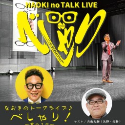 なおきのトークらいぶ♪ べしゃり!~その18~