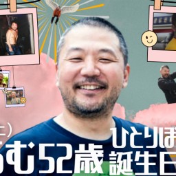 24/10月26日(土)村田らむ52歳ひとりぼっちの誕生日パーティー