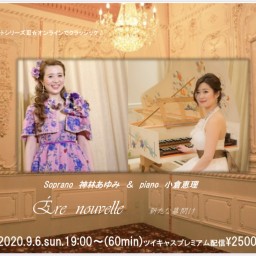 クラシックジョイントコンサートⅢ〜新たな幕開け〜