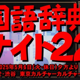 国語辞典ナイト22~私たちの身近な映像作品に現れる辞書!