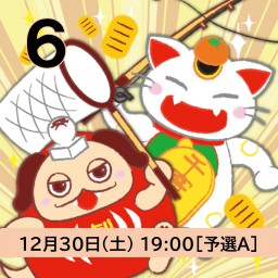 紅白劇合戦2023ライブ配信【6】12月30日(土)19:00[予選A]