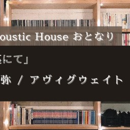 2021.7.17(土)「路地裏にて」