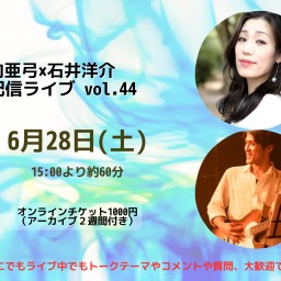 矢向亜弓×石井洋介 配信ライブ vol.44