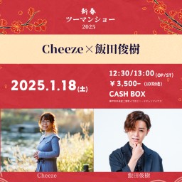 (4/18)新春ツーマンショー2025~Cheeze×飯田俊樹~
