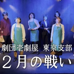 劇団壱劇屋東京支部/オンラインシアターvol.1「2月の戦い」