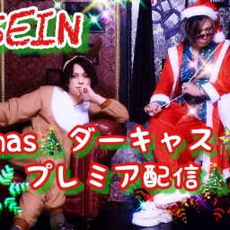 クリスマス🎄ダーキャス'23