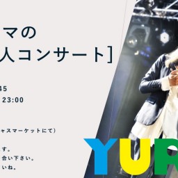 YURAサマの1時間1人コンサート