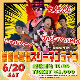 JOSE+YOSHIO 大統領 ショルヘーノ スリーマンライブ