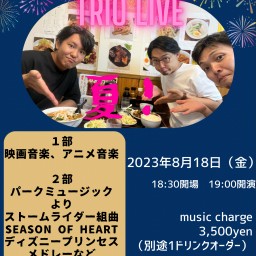 BK Trombone Trio 夏のスペシャルLIVE！