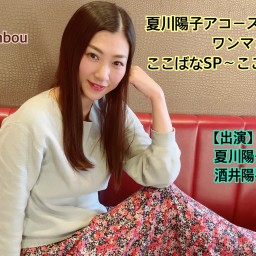 夏川陽子アコースティックワンマンLIVE2023 ここばなSP〜ここおと〜