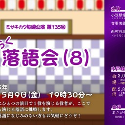 らくらく落語会(8)