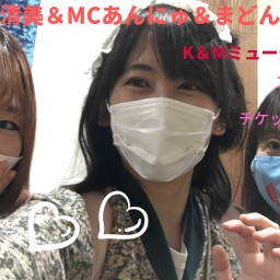 4/17小林清美×MCあんにゅ&まどんなZ3マン