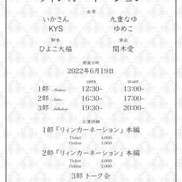 朗読劇『hors-d'œuvre』リィンカーネーション 2部