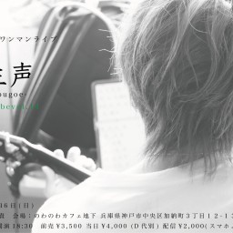 「生声 -ubugoe- in Kobe vol.14」