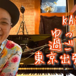 KAB.とゆっくり過ごそう〜東京出張編