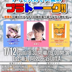 帰ってきたプラモ大好き声優のプラトーーク!! ~泰勇気が組んだプラモ100個を振り返りながら飲む会~