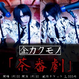 9/26(土)企カクモノ「茶番劇」