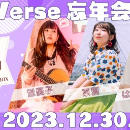 Re:Verse忘年会