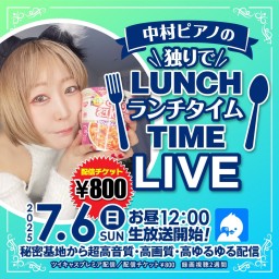 🍜中村ピアノの独りでランチタイムLIVE🍜