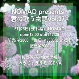 NOMAD presents 君の歌う物語vol.27