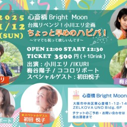 2025.1/12(日 昼)心斎橋Bright Moon 台風リベンジ!小川エリ企画