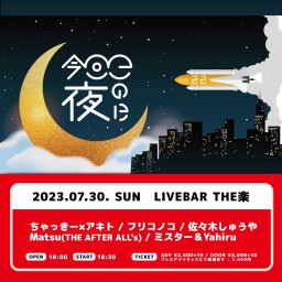 今日この夜にvol.22