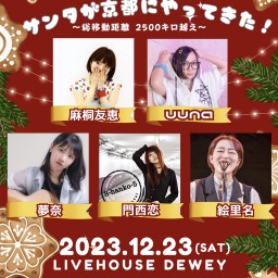 12/23【麻桐友恵×DEWEY presents「サンタが京都にやってきた!〜総移動距離 2500キロ越え〜」】
