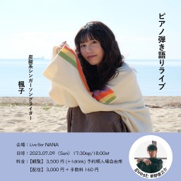 楓子ピアノ弾き語りライブ