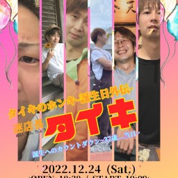 【迷店長タイキ〜誕生へのカウントダウン37歳...当日〜】
