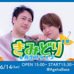 2025年6月きみどり定期ライブ2部