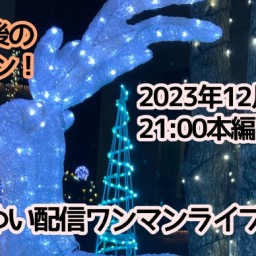 すずきゆい配信ワンマンライブvol.32
