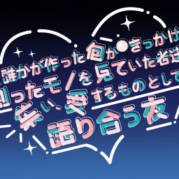 『今、誰かが作った何かをきっかけに創ったモノを見ていた者達が集い、愛するモノとして語り合う夜』