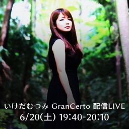 いけだむつみ GranCerto 配信LIVE 6/20(土)