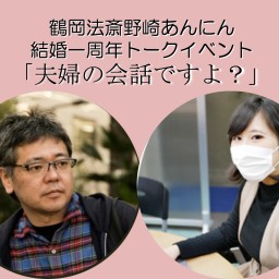 鶴岡法斎野崎あんにん結婚一周年トークイベント