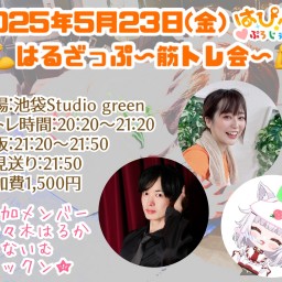 はるざっぷ〜筋トレ会リモートVer.〜