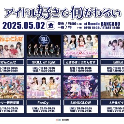 アイドル好きで何がわるい 250502
