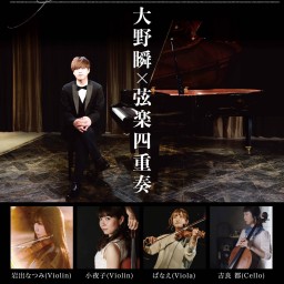 大野瞬×弦楽四重奏「 I LOVE ̶D̶ YOU -ensemble- 」
