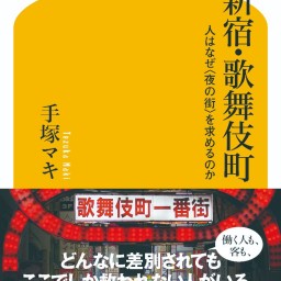 手塚マキ×石戸諭 『新宿・歌舞伎町』(幻冬舎新書)刊行記念