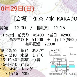 10月29日有料配信 by御茶ノ水KAKADO