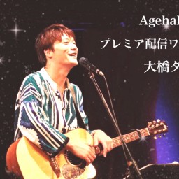 大橋タカシAgehaBaseプレミア配信