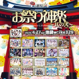 お祭り神楽~其の弐