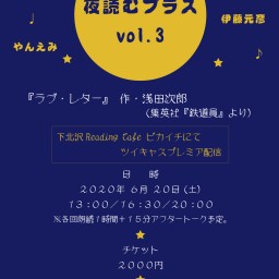 6/20夜読むプラス①13:00回