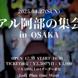 『リアル阿部の集会場inOSAKA』