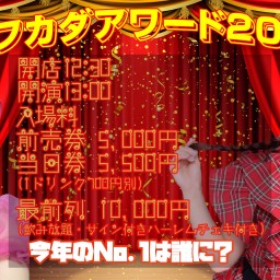 12/30(月) レフカダアワード2024